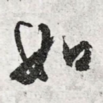 如
