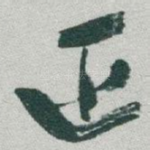 正