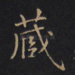 藏