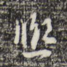 熙