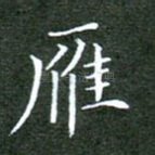 雁