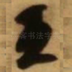 王