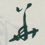 華