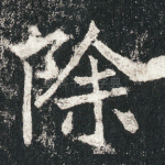 除
