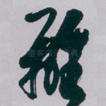 離