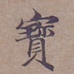 寳