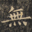 无