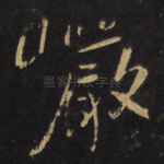 岩