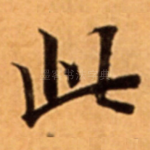 此