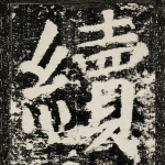 續