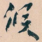 候