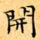 開