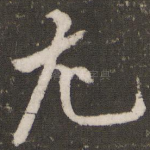 尤