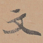 文