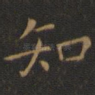 知