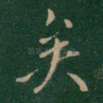 矣