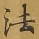 法