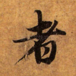 者