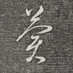 异