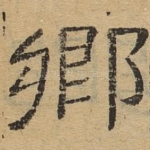 乡