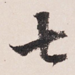 七