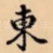 東