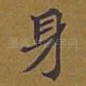 身