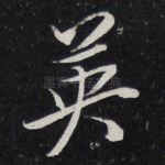 英