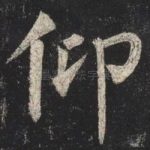 仰
