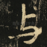 与