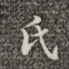 氏