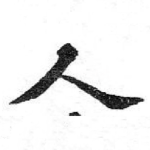 人
