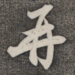 再