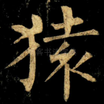 猿