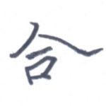 合