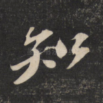 知
