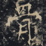 骨