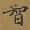 智