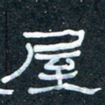 屋