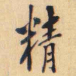 精