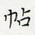 帖