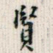 贤