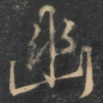 幽
