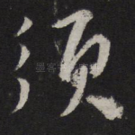 须