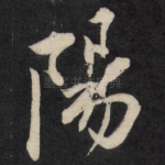 阳