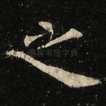 之