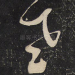 老