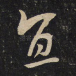 宜