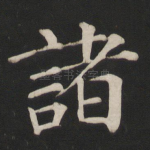 诸