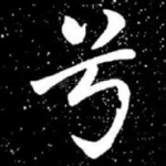 兮